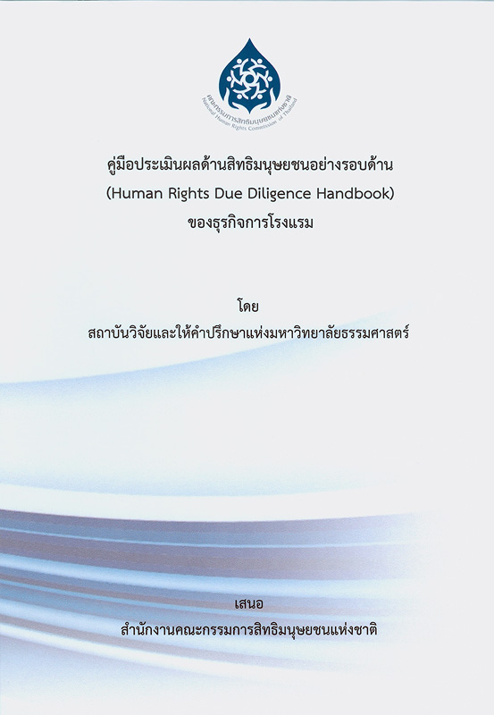  คู่มือประเมินผลด้านสิทธิมนุษยชนอย่างรอบด้าน (Human Rights Due Diligence Handbook) ของธุรกิจการโรงแรม