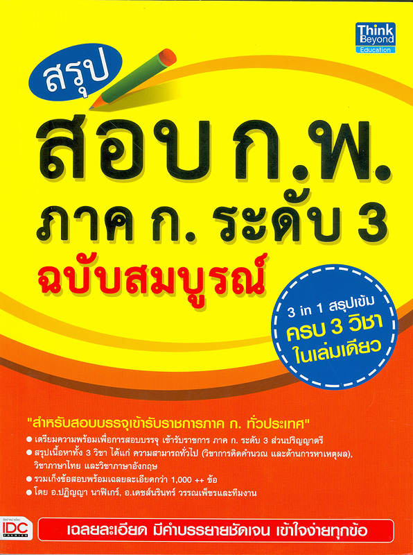  สรุปสอบก.พ. ภาค ก ระดับ 3 ฉบับสมบูรณ์ 