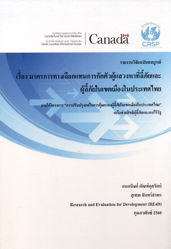  รายงานวิจัยฉบับสมบูรณ์ เรื่อง มาตรการทางเลือกแทนการกักตัวผู้แสวงหาที่ลี้ภัยและผู้ลี้ภัยในเขตเมืองในประเทศไทย
