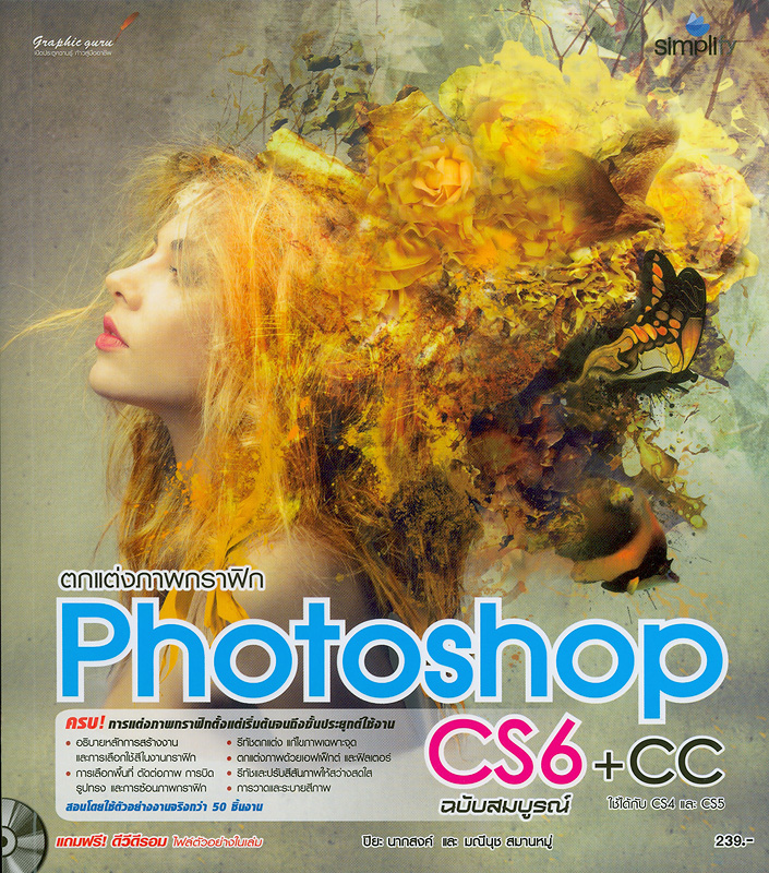  ตกแต่งภาพกราฟิก Photoshop CS6+CC ฉบับสมบูรณ์