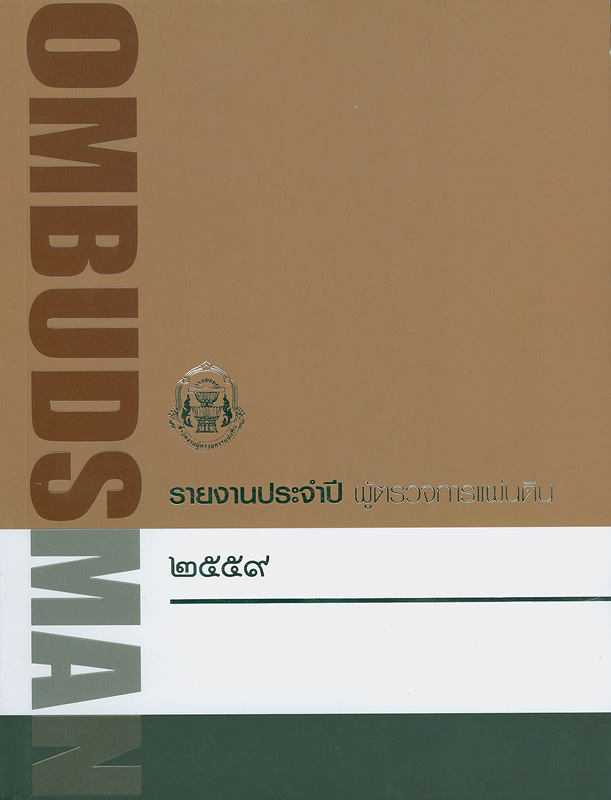  รายงานประจำปี 2559 ผู้ตรวจการแผ่นดิน 