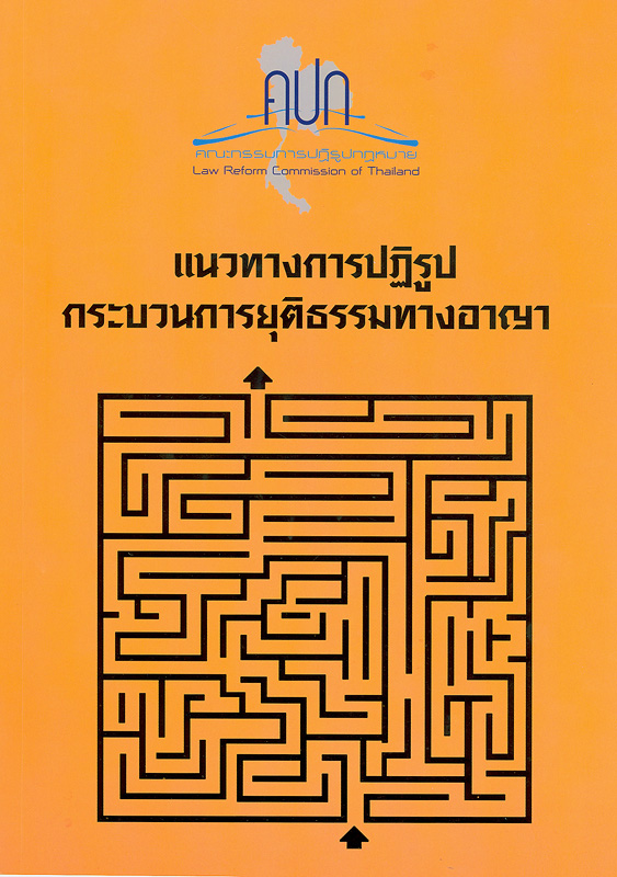  แนวทางการปฏิรูปกระบวนการยุติธรรมทางอาญา 