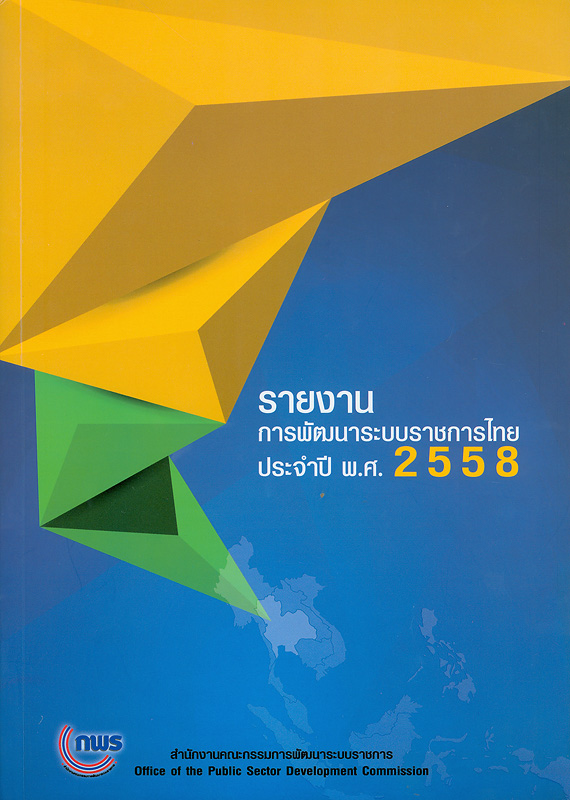  รายงานการพัฒนาระบบราชการไทย ประจำปี พ.ศ. 2558 