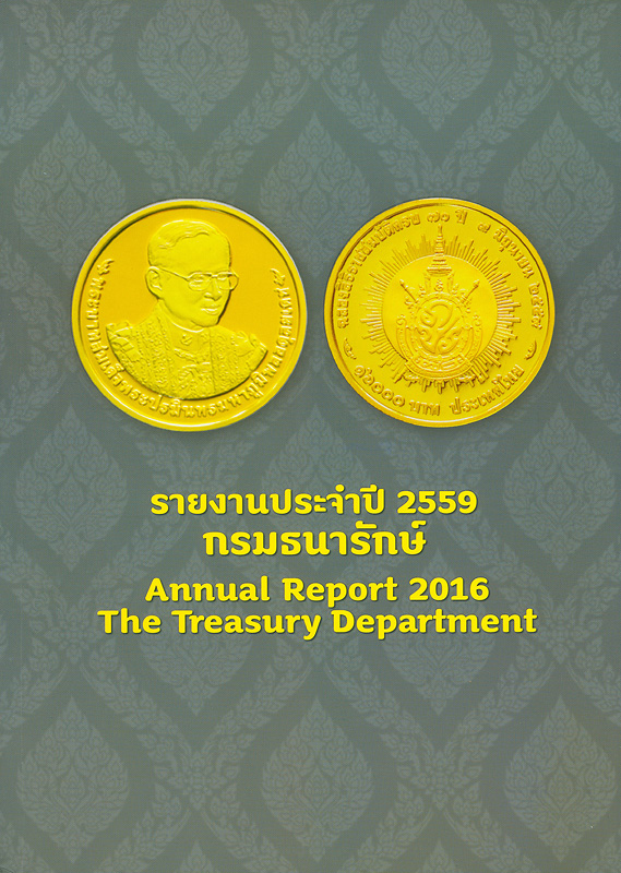  รายงานประจำปี 2559 กรมธนารักษ์ 