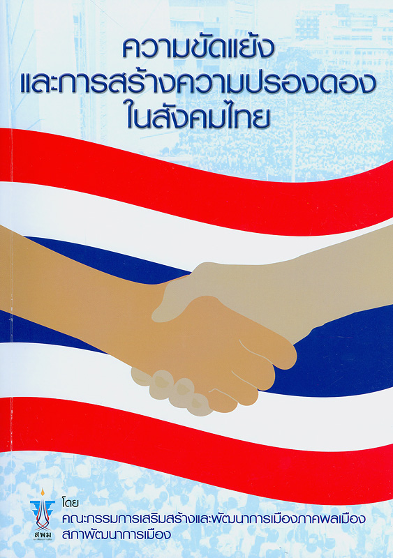  ความขัดแย้งและการสร้างความปรองดองในสังคมไทย