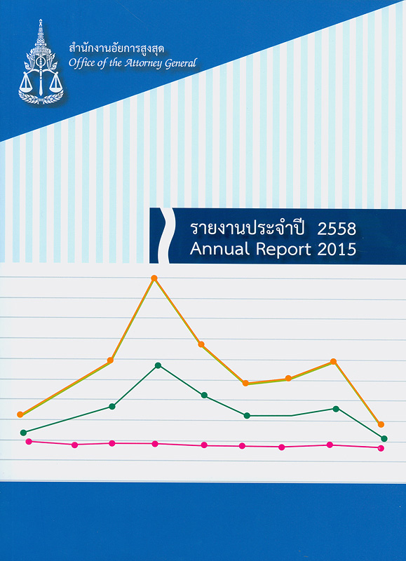  รายงานประจำปี 2558 สำนักงานอัยการสูงสุด 