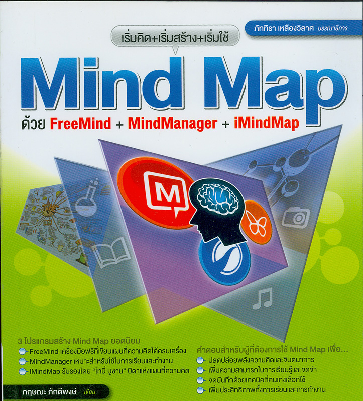  เริ่มคิด เริ่มสร้าง เริ่มใช้ Mind map ด้วย FreeMind + MindManager + iMindMap