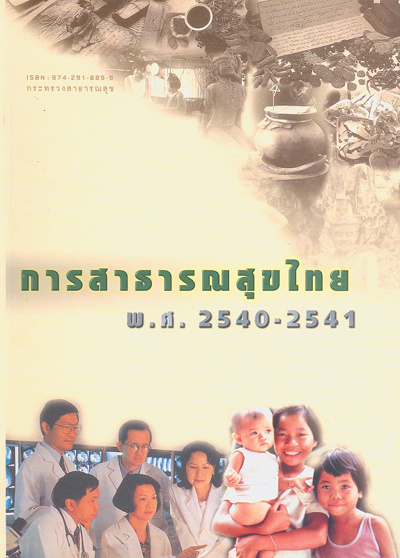  การสาธารณสุขไทย พ.ศ. 2540-2541 
