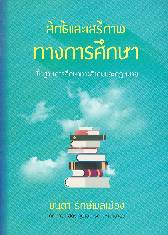  สิทธิและเสรีภาพทางการศึกษา พื้นฐานการศึกษาทางสังคมและกฎหมาย