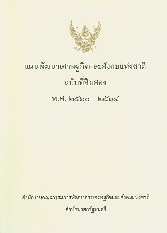  แผนพัฒนาเศรษฐกิจและสังคมแห่งชาติ ฉบับที่สิบสอง พ.ศ. 2560-2564 