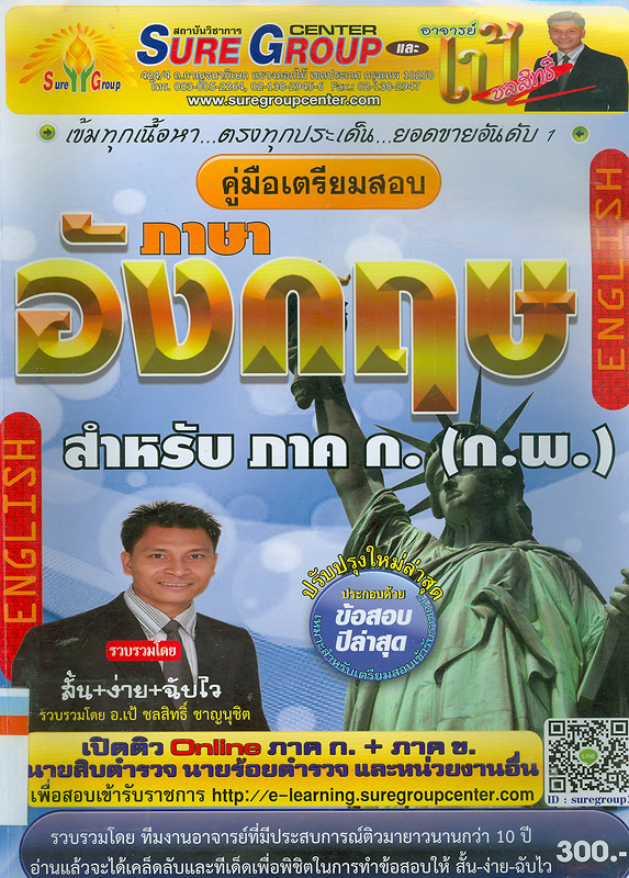  คู่มือเตรียมสอบวิชาภาษาอังกฤษ ภาค ก ก.พ. : สำหรับเตรียมสอบ ภาค ก ก.พ. 