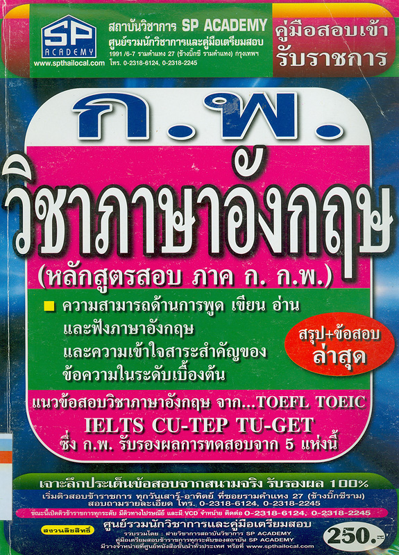  คู่มือเตรียมสอบวิชาภาษาอังกฤษ (หลักสูตรสอบ ภาค ก ก.พ.) สรุป+ข้อสอบ (ล่าสุด)