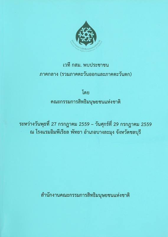  เวที กสม. พบประชาชนภาคกลาง (รวมภาคตะวันออกและภาคตะวันตก) : ระหว่างวันพุธที่ 27 กรกฎาคม 2559 - วันศุกร์ที่ 29 กรกฎาคม 2559 ณ โรงแรมอิมพีเรียล พัทยา อำเภอบางละมุง จังหวัดชลบุรี 