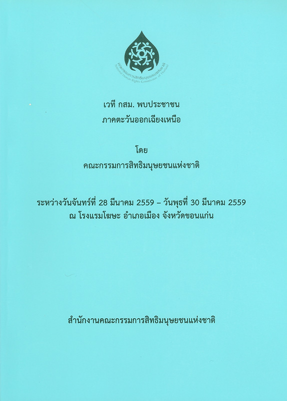  เวที กสม. พบประชาชนภาคตะวันออกเฉียงเหนือ : ระหว่างวันจันทร์ที่ 28 มีนาคม 2559 - วันพุธที่ 30 มีนาคม 2559 ณ โรงแรมโฆษะ อำเภอเมือง จังหวัดขอนแก่น 