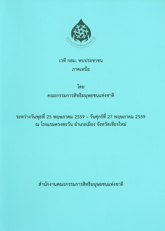  เวที กสม. พบประชาชนภาคเหนือ : ระหว่างวันพุธที่ 25 พฤษภาคม 2559 - วันศุกร์ที่ 27 พฤษภาคม 2559 ณ โรงแรมดวงตะวัน อำเภอเมือง จังหวัดเชียงใหม่ 