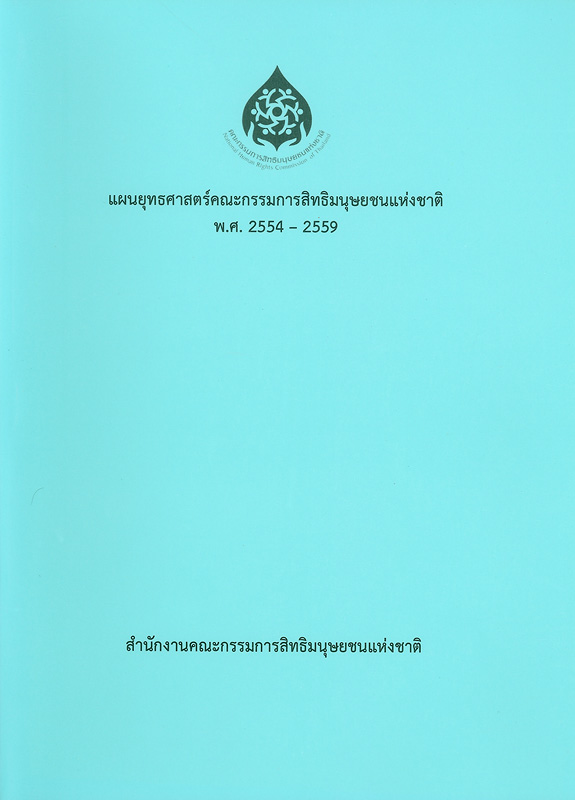  แผนยุทธศาสตร์คณะกรรมการสิทธิมนุษยชนแห่งชาติ พ.ศ. 2554-2559 