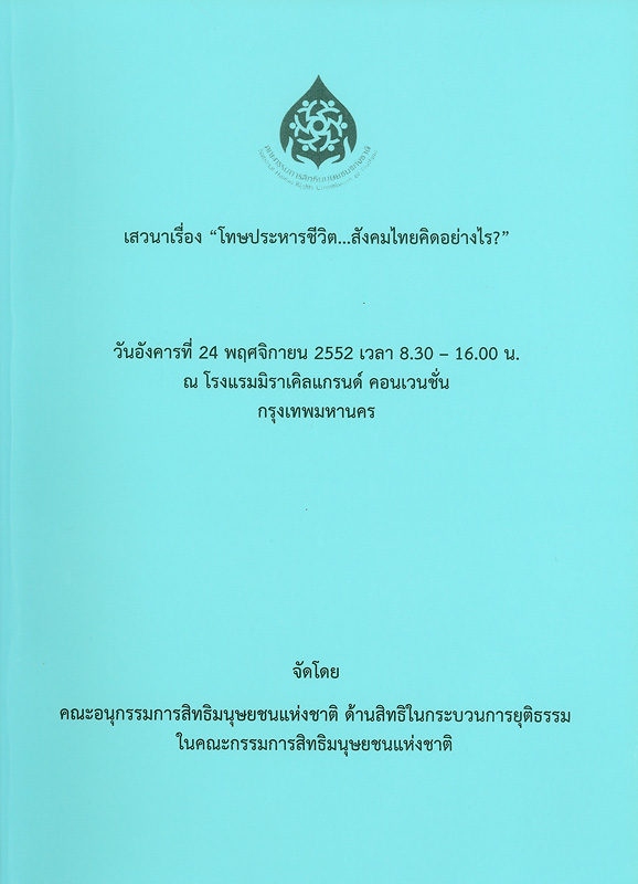  เสวนาเรื่อง "โทษประหารชีวิต...สังคมไทยคิดอย่างไร?" : วันอังคารที่ 12 พฤศจิการยน 2552 เวลา 8.30-16.00 น. ณ โรงแรมมิราเคิลแกรนด์ คอนเวนชชั่น กรุงเทพมหานคร