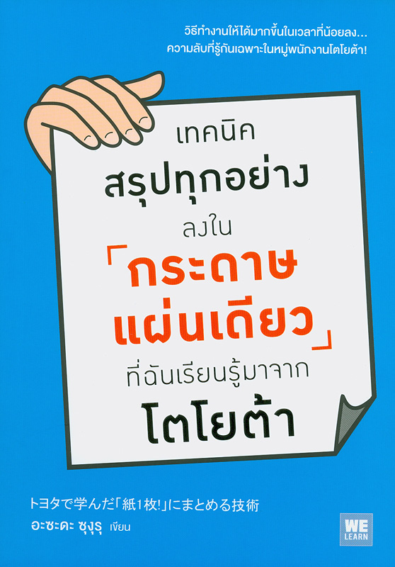  เทคนิคสรุปทุกอย่างลงในกระดาษแผ่นเดียว ที่ฉันเรียนรู้มาจากโตโยต้า