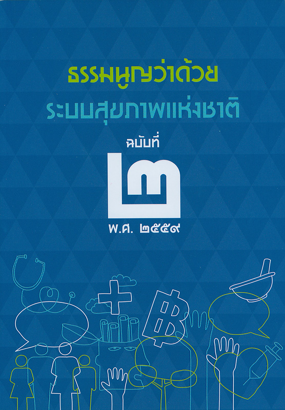  ธรรมนูญว่าด้วยระบบสุขภาพแห่งชาติ ฉบับที่ 2 พ.ศ. 2559 