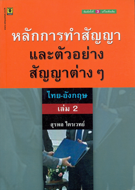  หลักการทำสัญญาและตัวอย่างสัญญาต่างๆ : เล่ม 2