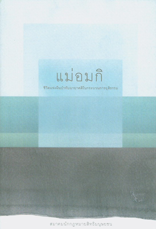  แม่อมกิ : ชีวิตแห่งผืนป่ากับมายาคติในกระบวนการยุติธรรม 