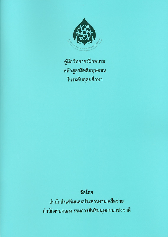  คู่มือวิทยากรฝึกอบรมหลักสูตรสิทธิมนุษยชนในระดับอุดมศึกษา 