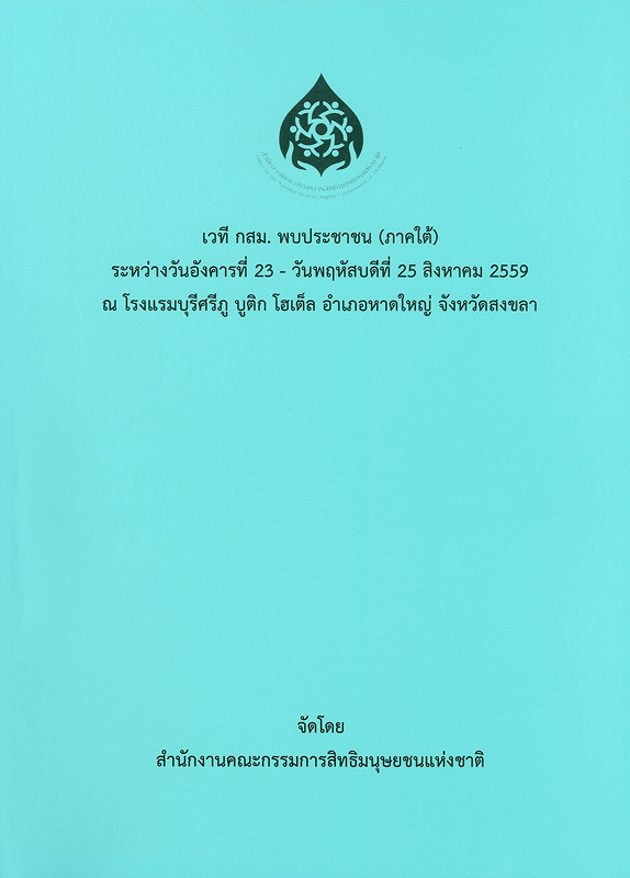  เวที กสม. พบประชาชนภาคใต้ : ระหว่างวันอังคารที่ 23 - วันพฤหัสบดีที่ 25 สิงหาคม 2559 ณ โรงแรมบุรีศรีภู บูติก โฮเต็ล อำเภอหาดใหญ่ จังหวัดสงขลา 