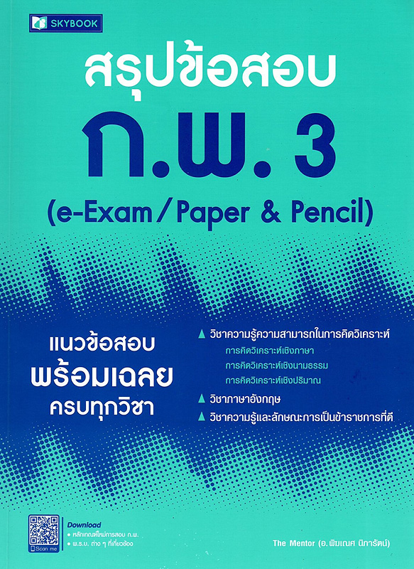  สรุปข้อสอบ ก.พ. 3 (e-Exam/ Paper & Pencil)