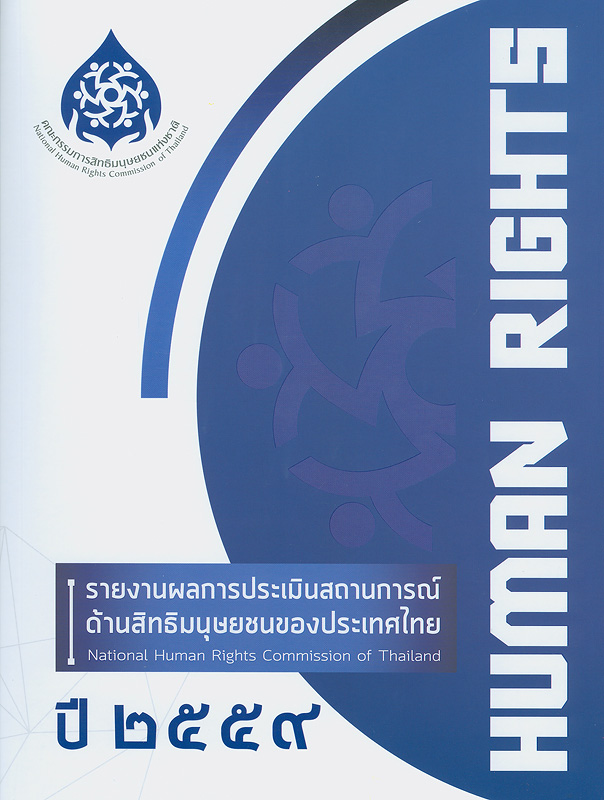 รายงานผลการประเมินสถานการณ์ด้านสิทธิมนุษยชนของประเทศไทย ปี 2559