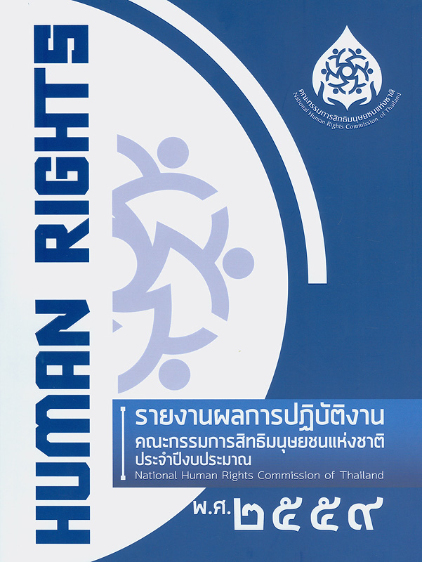  รายงานผลการปฏิบัติงานคณะกรรมการสิทธิมนุษยชนแห่งชาติ ประจำปีงบประมาณ พ.ศ. 2559