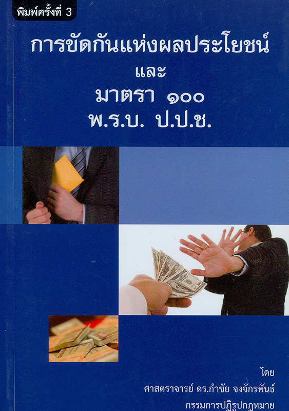  การขัดกันแห่งผลประโยชน์และมาตรา 100 พ.ร.บ. ป.ป.ช.