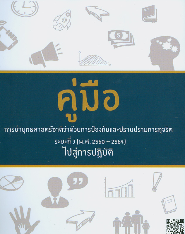  คู่มือการนำยุทธศาสตร์ชาติว่าด้วยการป้องกันและปราบปรามการทุจริตระยะที่ 3 (พ.ศ. 2560-2564) : ไปสู่การปฏิบัติ