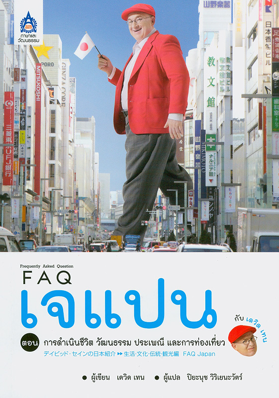  FAQ เจแปน กับ เดวิด เทน ตอน การดำเนินชีวิต วัฒนธรรม ประเพณี และการท่องเที่ยว