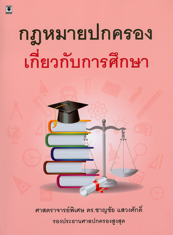  กฎหมายปกครองเกี่ยวกับการศึกษา