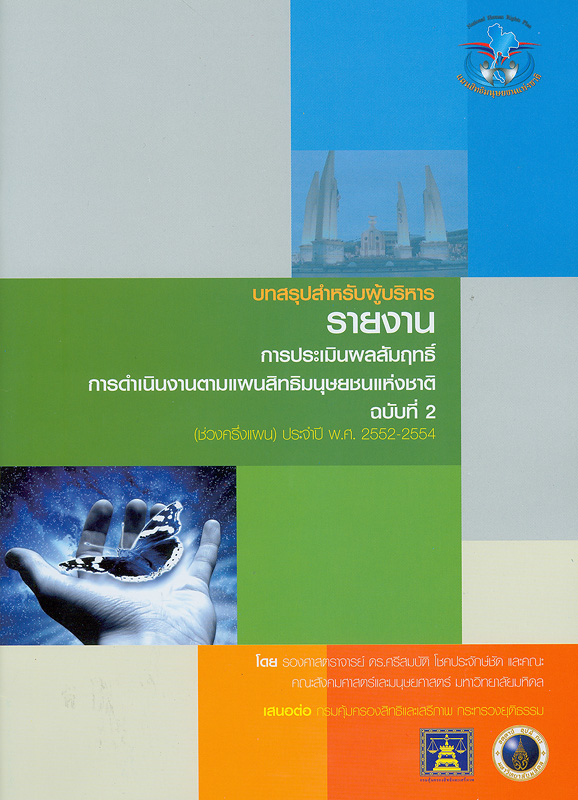  บทสรุปสำหรับผู้บริหารรายงานการประเมินผลสัมฤทธิ์การดำเนินงานตามแผนสิทธิมนุษยชนแห่งชาติ ฉบับที่ 2 (ช่วงครึ่งแผน) ประจำปี พ.ศ.2552-2554