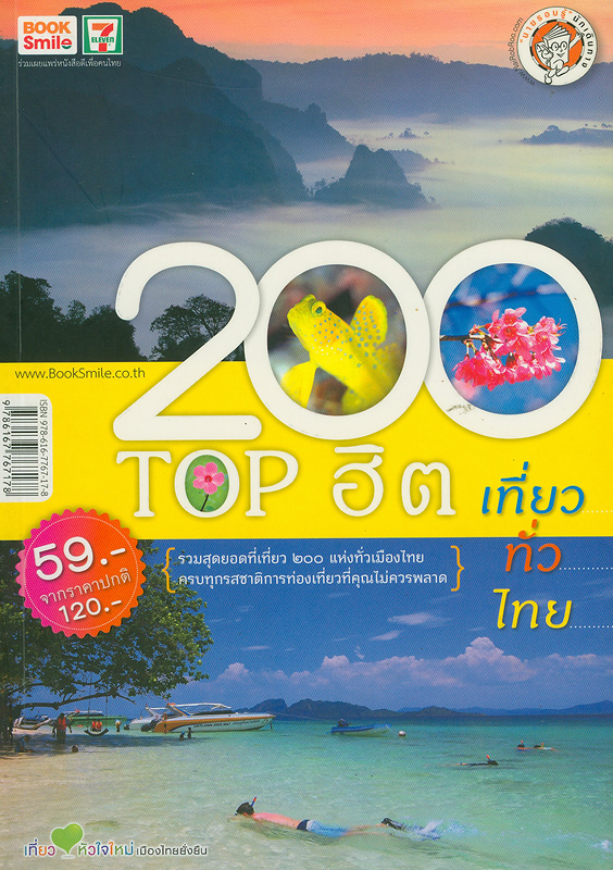  200 Top ฮิต เที่ยวทั่วไทย