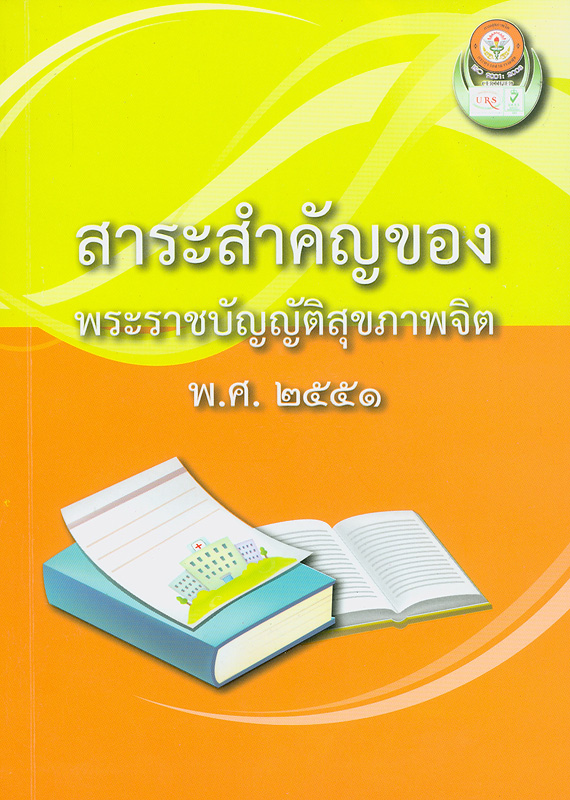  สาระสำคัญของพระราชบัญญัติสุขภาพจิต พ.ศ. 2551 