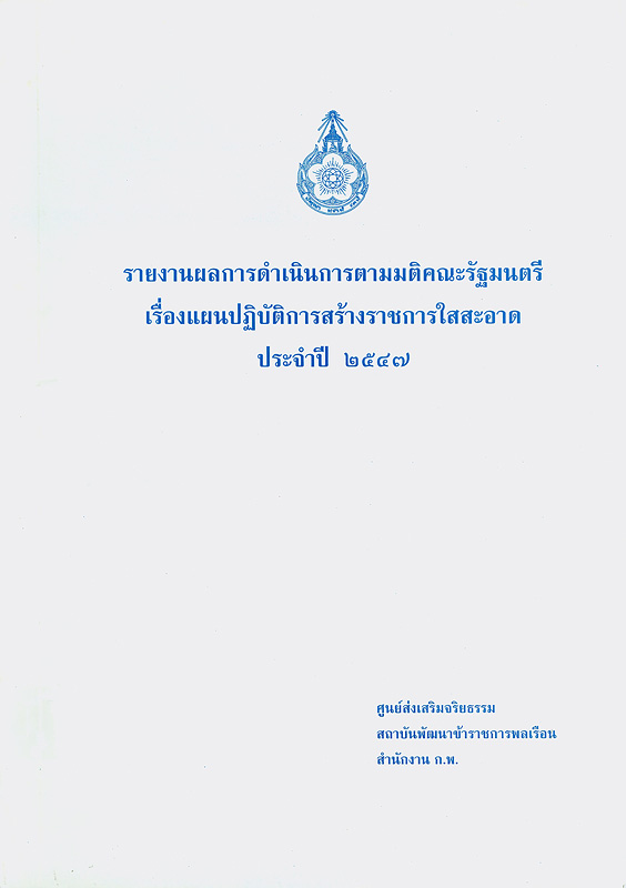  รายงานผลการดำเนินการตามมติคณะรัฐมนตรี เรื่อง แผนปฏิบัติการสร้างราชการใสสะอาด ประจำปี 2547 