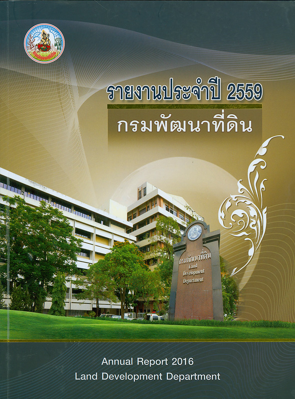  รายงานประจำปี 2559 กรมพัฒนาที่ดิน 