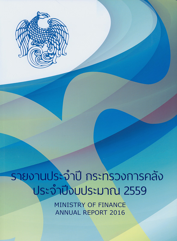  รายงานประจำปี กระทรวงการคลัง ประจำปีงบประมาณ พ.ศ. 2559 