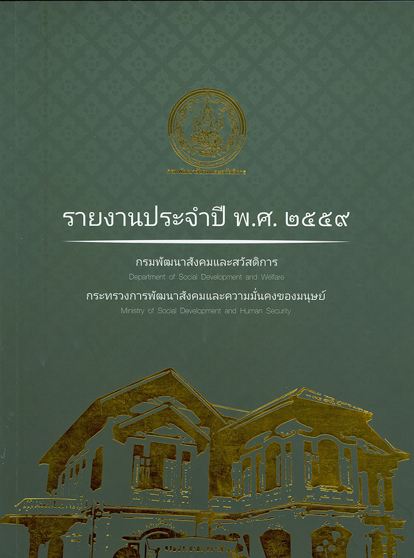  รายงานประจำปี 2559 กรมพัฒนาสังคมและสวัสดิการ 