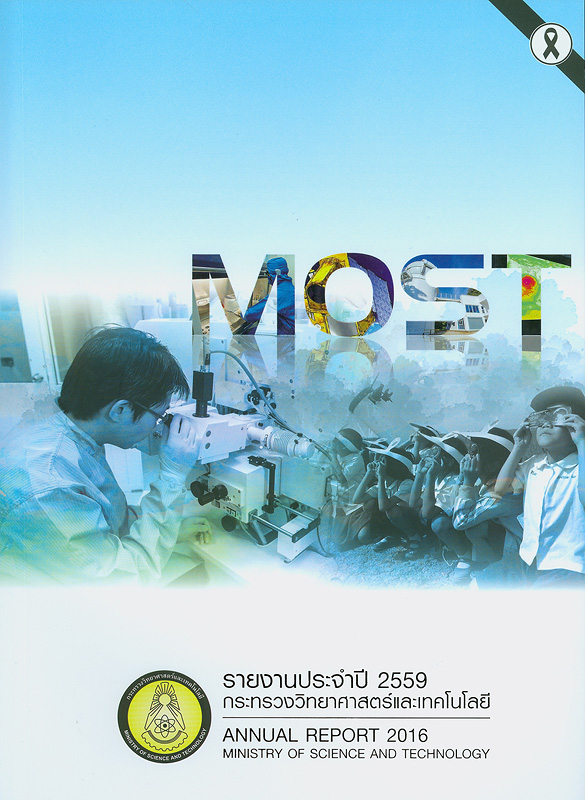  รายงานประจำปี 2559 กระทรวงวิทยาศาสตร์และเทคโนโลยี 