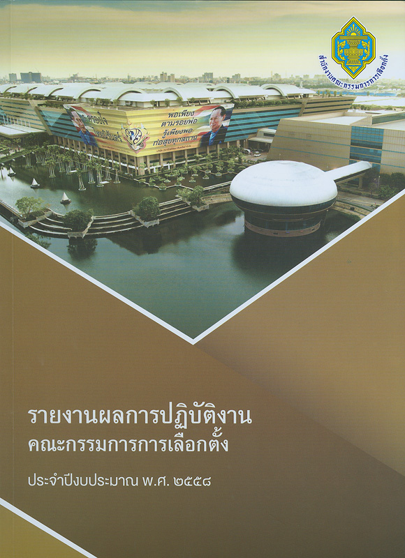  รายงานผลการปฏิบัติงานคณะกรรมการการเลือกตั้ง ประจำปีงบประมาณ พ.ศ. 2558 