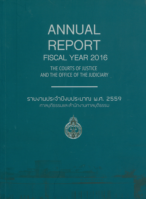  รายงานประจำปีงบประมาณ พ.ศ. 2559 ศาลยุติธรรมและสำนักงานศาลยุติธรรม 