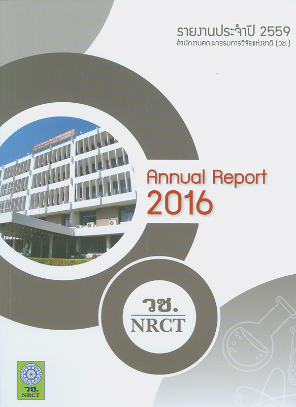  รายงานประจำปี 2559 สำนักงานคณะกรรมการวิจัยแห่งชาติ 