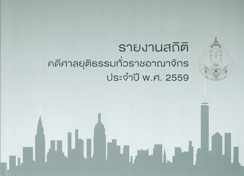  รายงานสถิติคดีศาลยุติธรรมทั่วราชอาณาจักร ประจำปี พ.ศ. 2559 