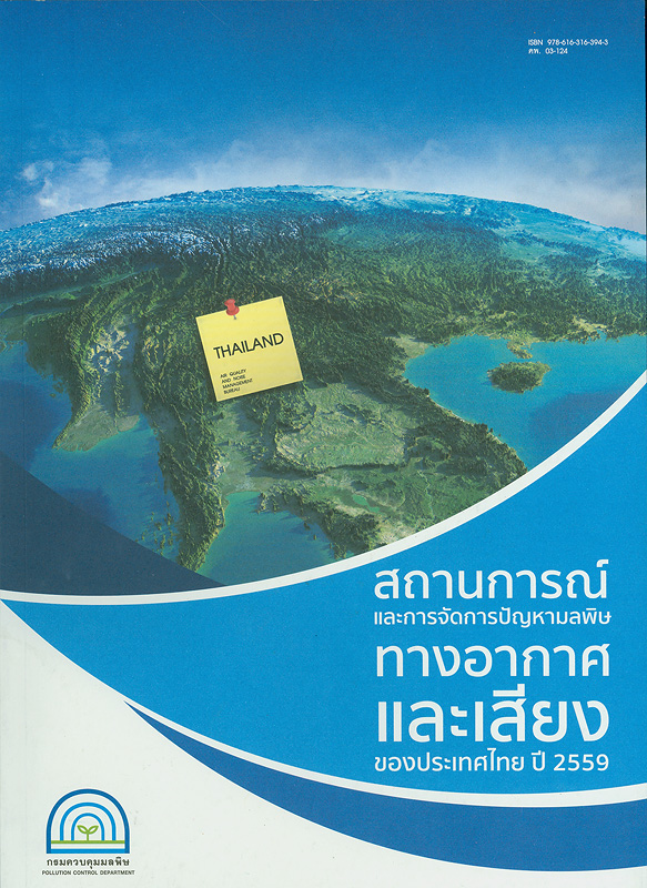  สถานการณ์มลพิษและการจัดการปัญหามลพิษทางอากาศและเสียงของประเทศไทย ปี 2559