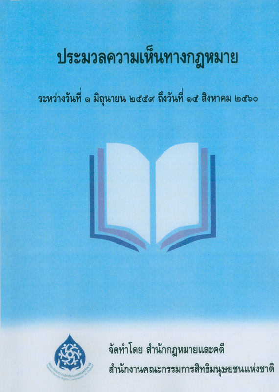  ประมวลความเห็นทางกฎหมาย ระหว่างวันที่ 1 มิถุนายน 2559 ถึงวันที่ 15 สิงหาคม 2560