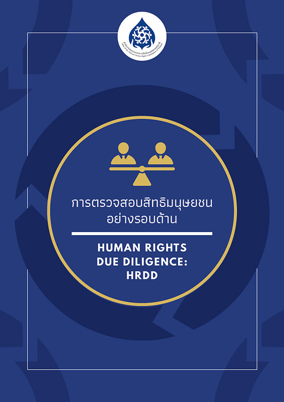  รายงานศึกษาวิจัยการตรวจสอบสิทธิมนุษยชนอย่างรอบด้าน