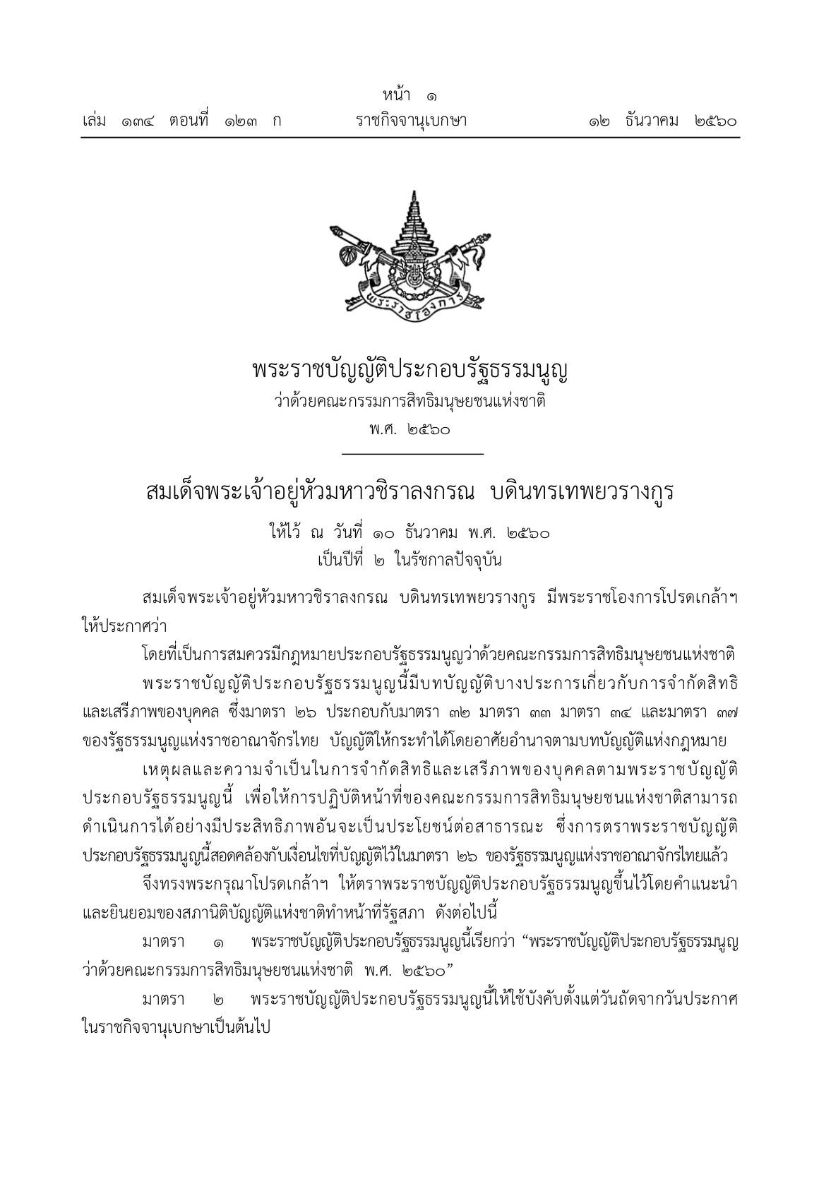  พระราชบัญญัติประกอบรัฐธรรมนูญว่าด้วยคณะกรรมการสิทธิมนุษยชนแห่งชาติ พ.ศ. 2560 